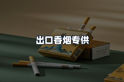 出口香烟专供