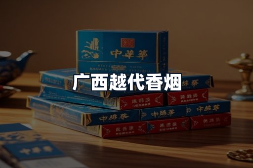 广西越代香烟
